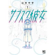 【期間限定閲覧 無料お試し版 2025年11月28日まで】サブスク彼女 1（日本文芸社） [電子書籍]