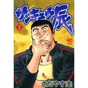 【期間限定閲覧 無料お試し版 2025年11月28日まで】サンキュウ辰（2）（日本文芸社） [電子書籍]