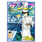 【期間限定閲覧 無料お試し版 2025年11月28日まで】ザ・シェフ（3）（日本文芸社） [電子書籍]