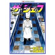 【期間限定閲覧 無料お試し版 2025年11月28日まで】ザ・シェフ（4）（日本文芸社） [電子書籍]