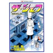 【期間限定閲覧 無料お試し版 2025年11月28日まで】ザ・シェフ（5）（日本文芸社） [電子書籍]