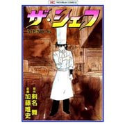 【期間限定閲覧 無料お試し版 2025年11月28日まで】ザ・シェフ（6）（日本文芸社） [電子書籍]