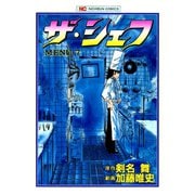 【期間限定閲覧 無料お試し版 2025年11月28日まで】ザ・シェフ（7）（日本文芸社） [電子書籍]