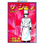 【期間限定閲覧 無料お試し版 2025年11月28日まで】ザ・シェフ（8）（日本文芸社） [電子書籍]
