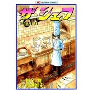 【期間限定閲覧 無料お試し版 2025年11月28日まで】ザ・シェフ（9）（日本文芸社） [電子書籍]