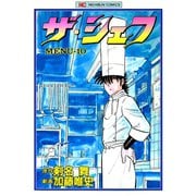 【期間限定閲覧 無料お試し版 2025年11月28日まで】ザ・シェフ（10）（日本文芸社） [電子書籍]