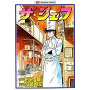 【期間限定閲覧 無料お試し版 2025年11月28日まで】ザ・シェフ（11）（日本文芸社） [電子書籍]