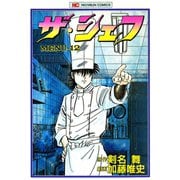 【期間限定閲覧 無料お試し版 2025年11月28日まで】ザ・シェフ（12）（日本文芸社） [電子書籍]