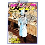 【期間限定閲覧 無料お試し版 2025年11月28日まで】ザ・シェフ（13）（日本文芸社） [電子書籍]