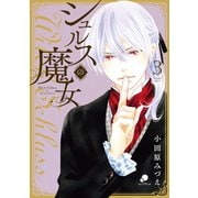 【期間限定閲覧 無料お試し版 2025年11月28日まで】シュルスの魔女（3）（日本文芸社） [電子書籍]