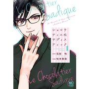 【期間限定閲覧 無料お試し版 2025年11月28日まで】ショコラティエはサディスティック 1（日本文芸社） [電子書籍]