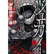 【期間限定閲覧 無料お試し版 2025年11月28日まで】ジュカイ―承認欲求の森― 1（日本文芸社） [電子書籍]