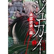 【期間限定閲覧 無料お試し版 2025年11月28日まで】ジュカイ―承認欲求の森― 2（日本文芸社） [電子書籍]