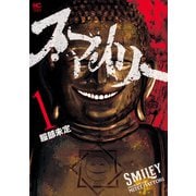 【期間限定閲覧 無料お試し版 2025年11月28日まで】スマイリー 1（日本文芸社） [電子書籍]