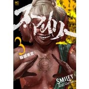 【期間限定閲覧 無料お試し版 2025年11月28日まで】スマイリー 3（日本文芸社） [電子書籍]