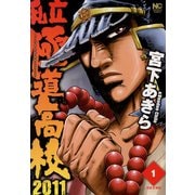 【期間限定閲覧 無料お試し版 2025年11月28日まで】私立極道高校2011（1）（日本文芸社） [電子書籍]