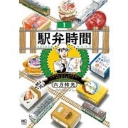 【期間限定閲覧 無料お試し版 2025年11月28日まで】駅弁時間 1（日本文芸社） [電子書籍]