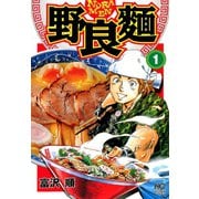 【期間限定閲覧 無料お試し版 2025年11月28日まで】野良麺（1）（日本文芸社） [電子書籍]