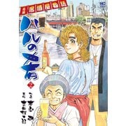 【期間限定閲覧 無料お試し版 2025年11月28日まで】ハルの肴（2）（日本文芸社） [電子書籍]