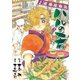 【期間限定閲覧 無料お試し版 2025年11月28日まで】ハルの肴（3）（日本文芸社） [電子書籍]