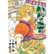 【期間限定閲覧 無料お試し版 2025年11月28日まで】ハルの肴（3）（日本文芸社） [電子書籍]