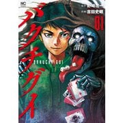 【期間限定閲覧 無料お試し版 2025年11月28日まで】バクチグイ 1（日本文芸社） [電子書籍]