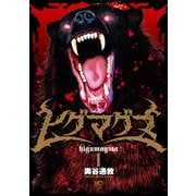 【期間限定閲覧 無料お試し版 2025年11月28日まで】ヒグマグマ 1（日本文芸社） [電子書籍]