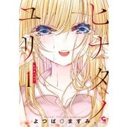 【期間限定閲覧 無料お試し版 2025年11月28日まで】ヒナタノユリ 1（日本文芸社） [電子書籍]