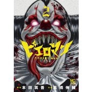 【期間限定閲覧 無料お試し版 2025年11月28日まで】ピエロマン 2（日本文芸社） [電子書籍]