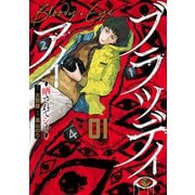 【期間限定閲覧 無料お試し版 2025年11月28日まで】ブラッディ・アイ-晒されてシネ- 1（日本文芸社） [電子書籍]