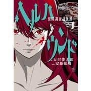 【期間限定閲覧 無料お試し版 2025年11月28日まで】ヘルハウンド-保険調査員怪譚-（日本文芸社） [電子書籍]