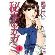 【期間限定閲覧 無料お試し版 2025年11月28日まで】秘書のカガミ（1）（日本文芸社） [電子書籍]