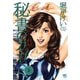 【期間限定閲覧 無料お試し版 2025年11月28日まで】秘書のカガミ（2）（日本文芸社） [電子書籍]