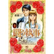 【期間限定閲覧 無料お試し版 2025年11月28日まで】闘う執事（1）（日本文芸社） [電子書籍]
