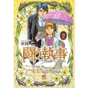 【期間限定閲覧 無料お試し版 2025年11月28日まで】闘う執事（2）（日本文芸社） [電子書籍]