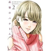 【期間限定閲覧 無料お試し版 2025年11月28日まで】高嶺のハナさん 2（日本文芸社） [電子書籍]