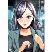 【期間限定閲覧 無料お試し版 2025年11月28日まで】高嶺のハナさん 4（日本文芸社） [電子書籍]