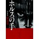 【期間限定閲覧 無料お試し版 2025年11月28日まで】ホルスの手（1）（日本文芸社） [電子書籍]