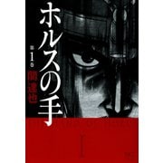【期間限定閲覧 無料お試し版 2025年11月28日まで】ホルスの手（1）（日本文芸社） [電子書籍]