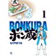 【期間限定閲覧 無料お試し版 2025年11月28日まで】ボン蔵（1）（日本文芸社） [電子書籍]