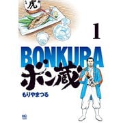 【期間限定閲覧 無料お試し版 2025年11月28日まで】ボン蔵（1）（日本文芸社） [電子書籍]