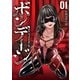 【期間限定閲覧 無料お試し版 2025年11月28日まで】ボンデージ 1（日本文芸社） [電子書籍]