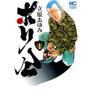 【期間限定閲覧 無料お試し版 2025年11月28日まで】ポリ公 （1）（日本文芸社） [電子書籍]