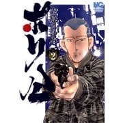 【期間限定閲覧 無料お試し版 2025年11月28日まで】ポリ公 （2）（日本文芸社） [電子書籍]