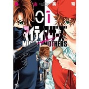 【期間限定閲覧 無料お試し版 2025年11月28日まで】マイティマザーズ 1（日本文芸社） [電子書籍]