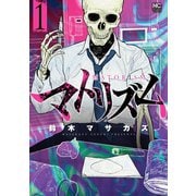 【期間限定閲覧 無料お試し版 2025年11月28日まで】マトリズム（日本文芸社） [電子書籍]
