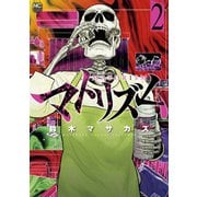 【期間限定閲覧 無料お試し版 2025年11月28日まで】マトリズム（2）（日本文芸社） [電子書籍]