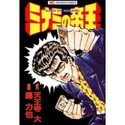 【期間限定閲覧 無料お試し版 2025年11月28日まで】ミナミの帝王（1）（日本文芸社） [電子書籍]