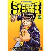 【期間限定閲覧 無料お試し版 2025年11月28日まで】ミナミの帝王（2）（日本文芸社） [電子書籍]