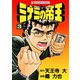 【期間限定閲覧 無料お試し版 2025年11月28日まで】ミナミの帝王（3）（日本文芸社） [電子書籍]